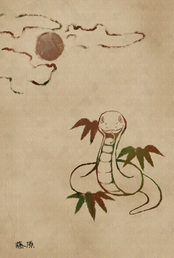 太陽と若竹と巳