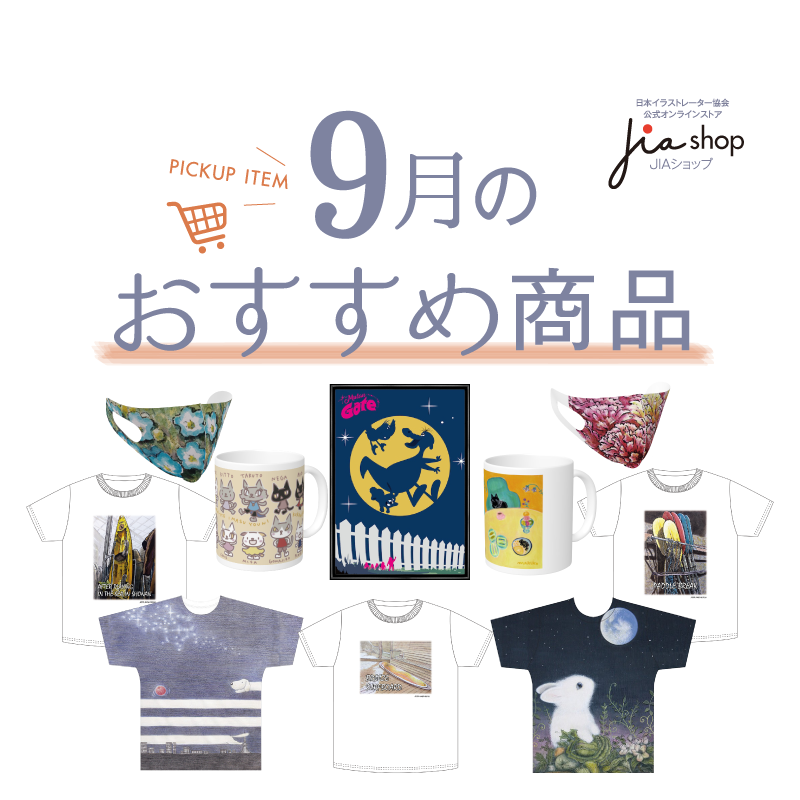 日本イラストレーター 協会【JIAショップ】9月のおすすめ商品