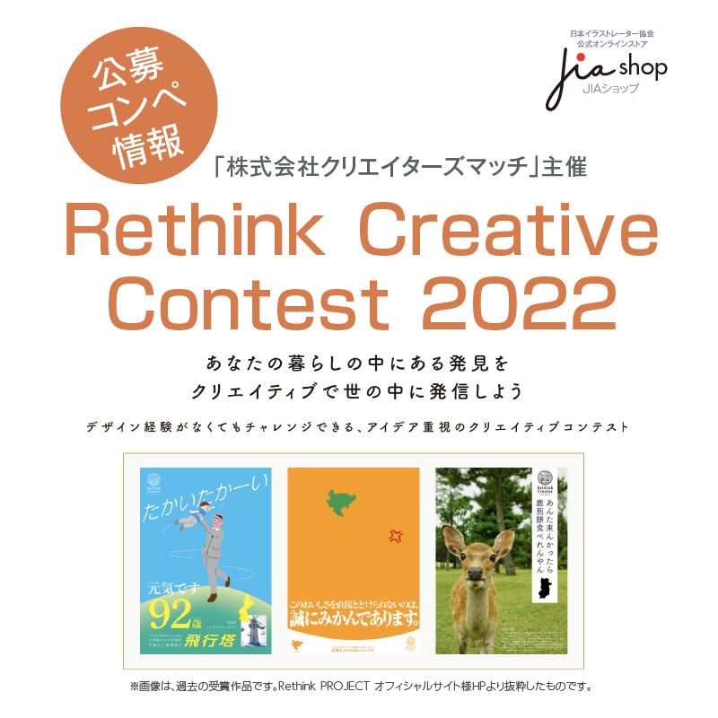 株式会社クリエイターズマッチ主催 Rethink Creative Contest 2022