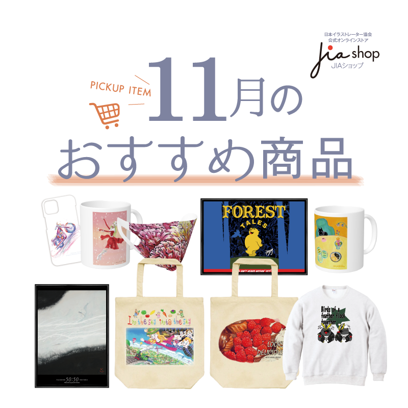11月のおすすめ商品
