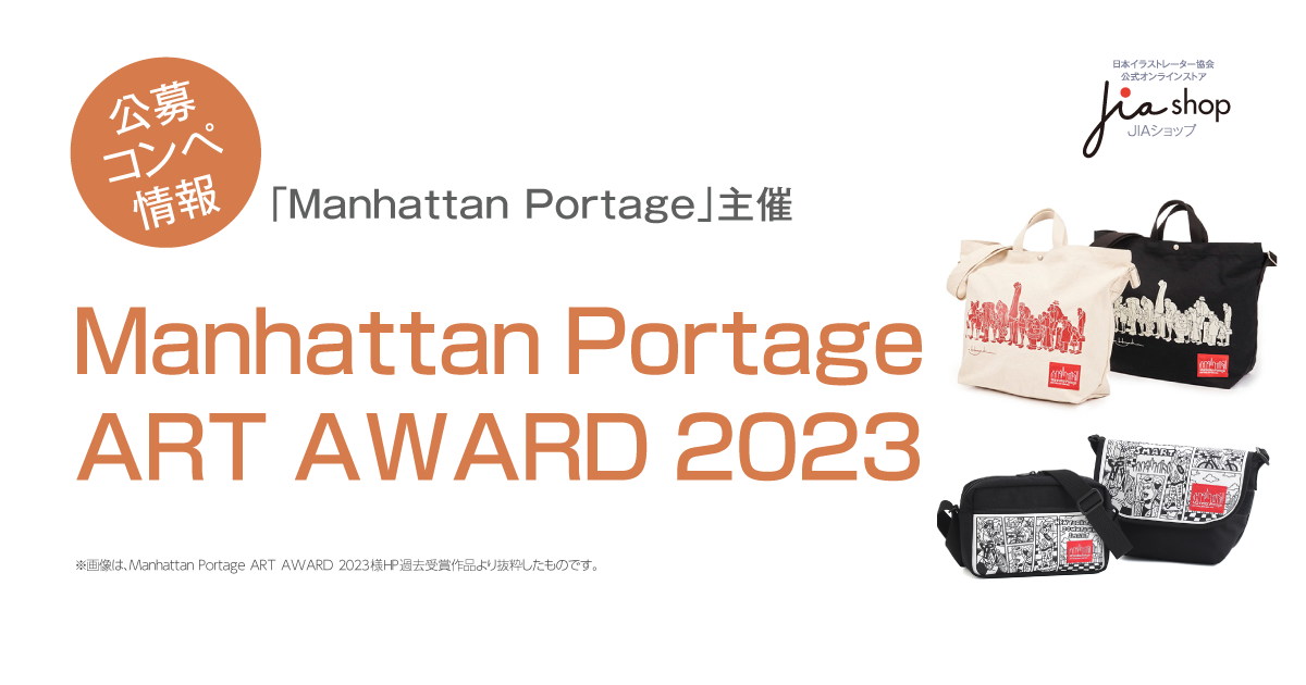 公募コンペ Manhattan Portage ART AWARD 2023