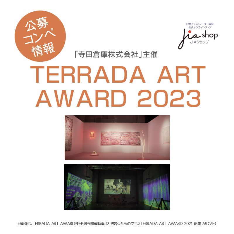 【イラストコンペ情報】開花する現代アートの新しい才能「TERRADA ART AWARD 2023」