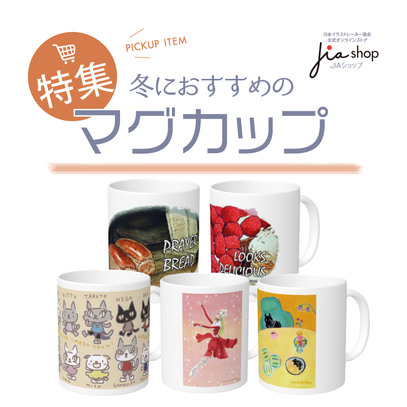 アート&イラスト専門店【JIAショップ】特集　冬におすすめのマグカップ