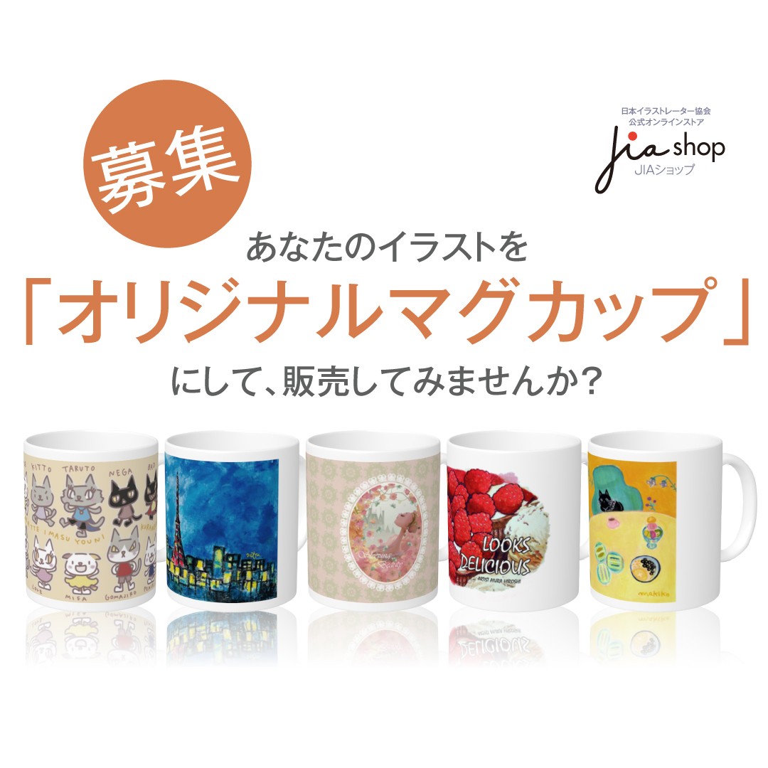 【JIAショップ出品者募集】あなたのイラストを「オリジナルマグカップ」にして販売してみませんか？