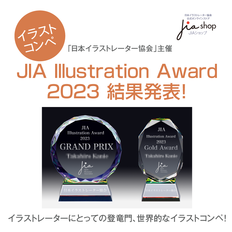 「JIA Illustration Award 2023」結果発表！